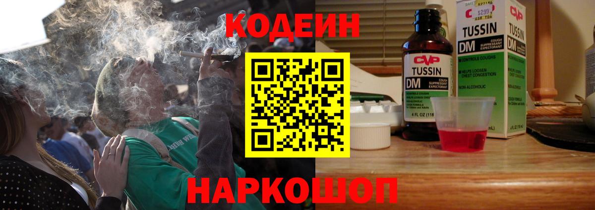 Кодеин Purple Drank  Вход с VPN  Людиново 